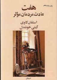 هفت عادت مردمان موثر